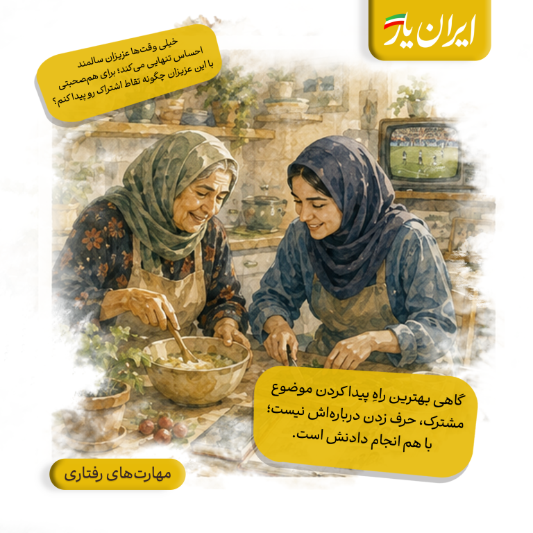 گاهی بهترین راهِ پیدا کردن موضوع مشترک، حرف زدن درباره‌اش نیست؛ با هم انجام دادنش است.