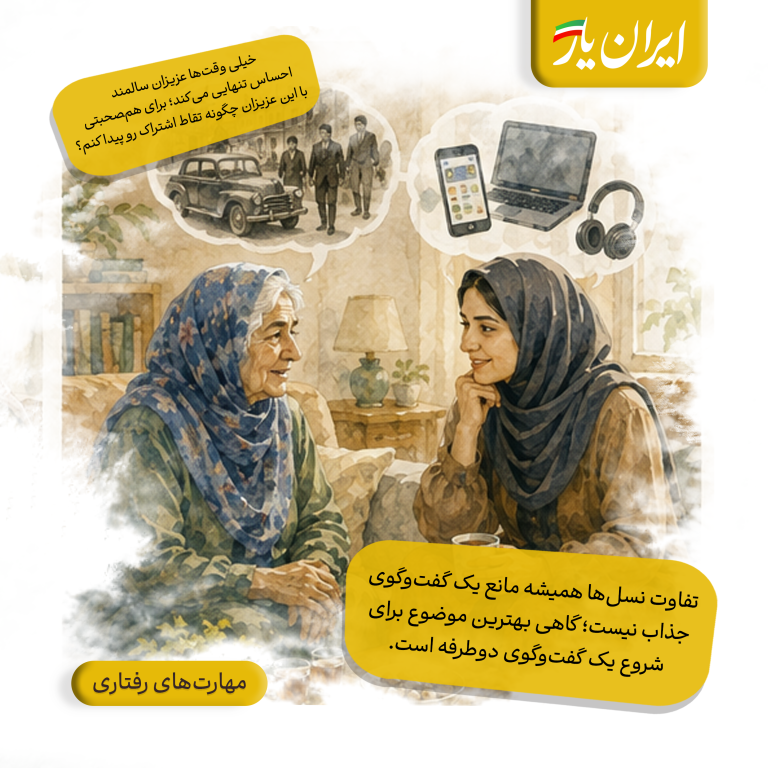 تفاوت نسل‌ها همیشه مانع یک گفت‌وگوی جذاب نیست؛ گاهی بهترین موضوع برای شروع یک گفت‌وگوی دوطرفه است.