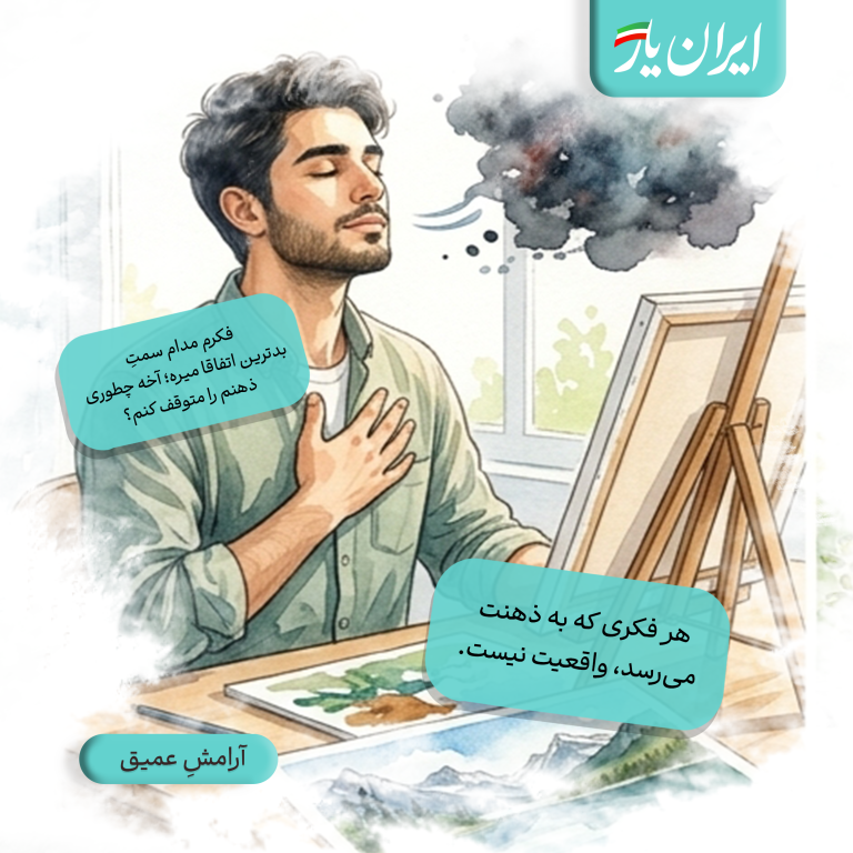 هر فکری که به ذهنت می‌رسد، واقعیت نیست.