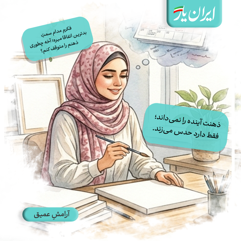 ذهنت آینده را نمی‌داند؛ فقط دارد حدس می‌زند.