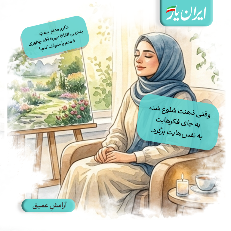 وقتی ذهنت شلوغ شد، به جای فکرهایت، به نفس‌هایت برگرد.