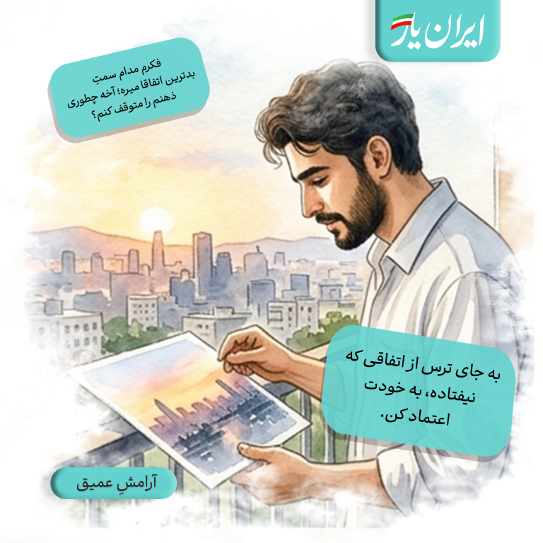به جای ترس از اتفاقی که نیفتاده، به خودت اعتماد کن.