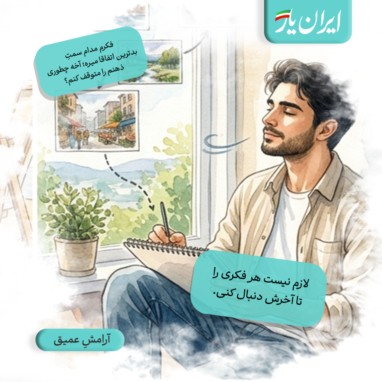 لازم نیست هر فکری را تا آخرش دنبال کنی.