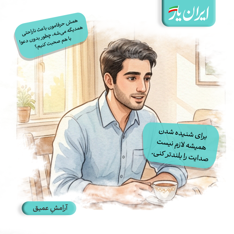 برای شنیده شدن، همیشه لازم نیست صدایت را بلندتر کنی.
