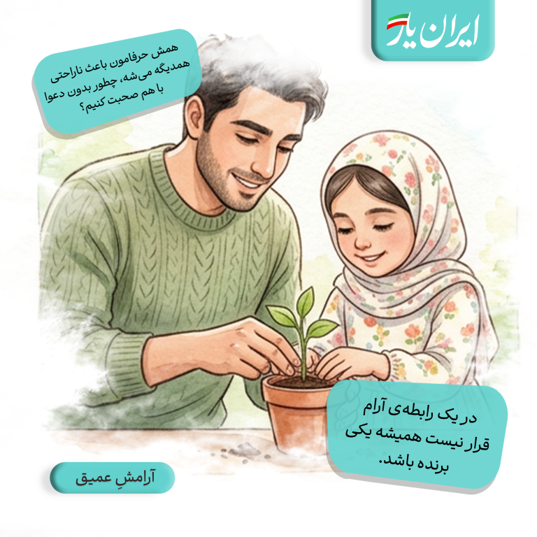 در یک رابطه‌ی آرام، قرار نیست همیشه یکی برنده باشد.