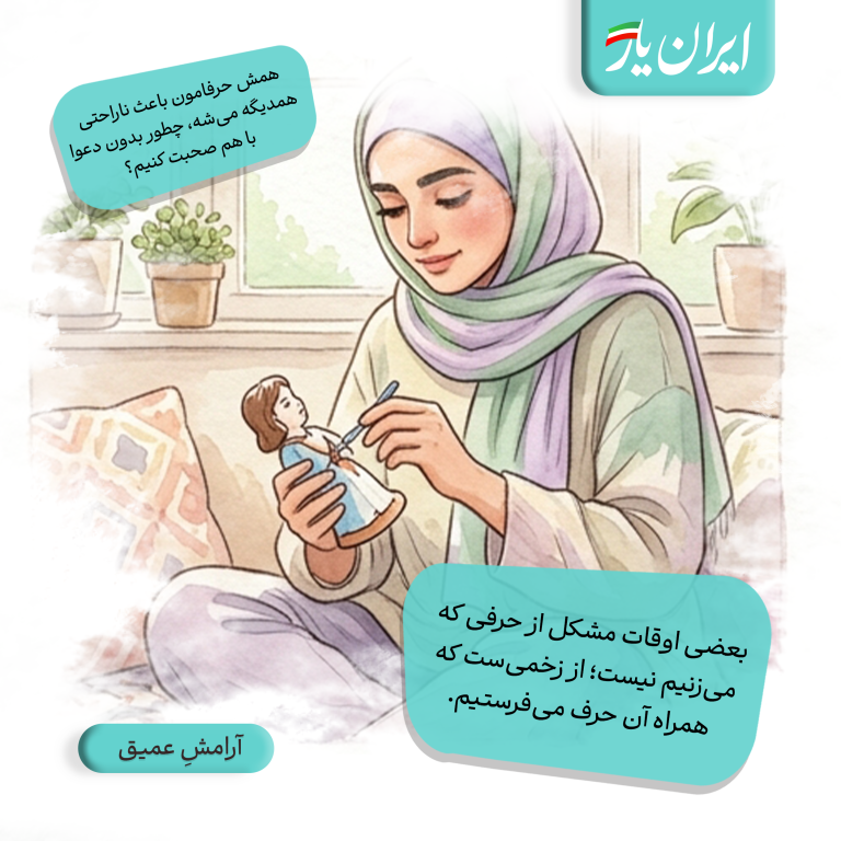 بعضی اوقات مشکل از حرفی که می‌زنیم نیست؛ از زخمی‌ست که همراه آن حرف می‌فرستیم.