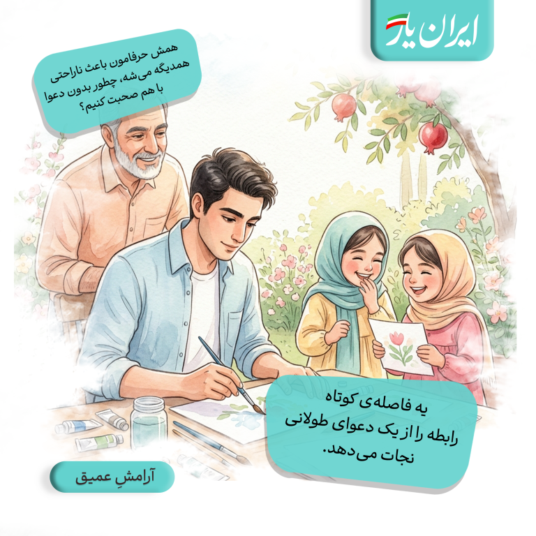 یه فاصله‌ی کوتاه، رابطه را از یک دعوای طولانی نجات می‌دهد.