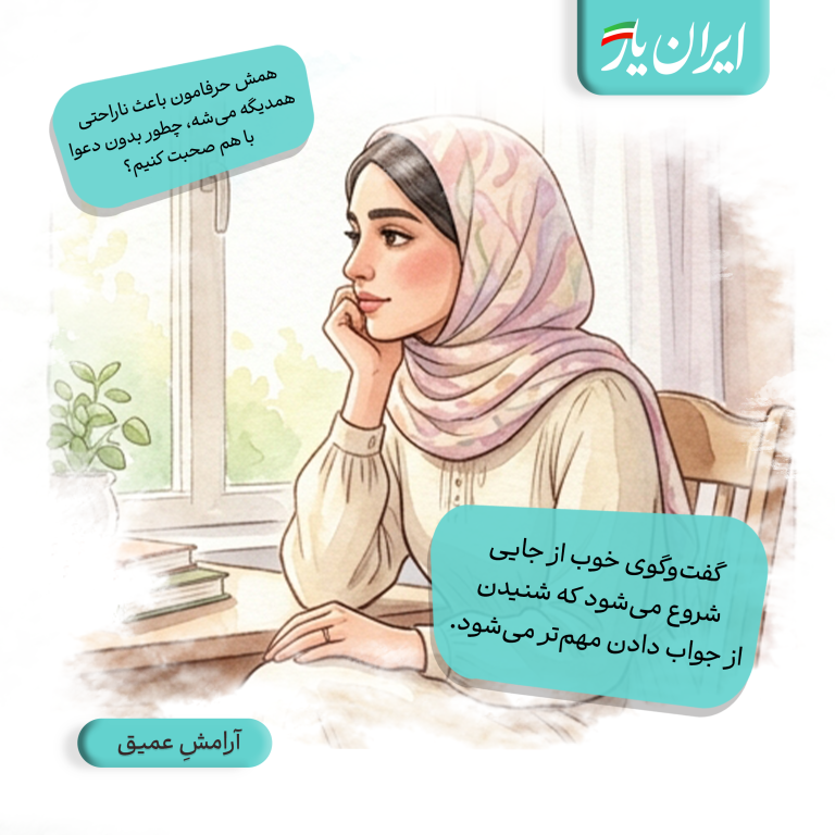 گفت‌وگوی خوب از جایی شروع می‌شود که شنیدن، از جواب دادن مهم‌تر می‌شود.