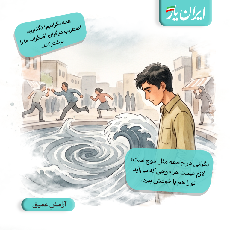 نگرانی در جامعه مثل موج است؛ لازم نیست هر موجی که می‌آید، تو را هم با خودش ببرد.