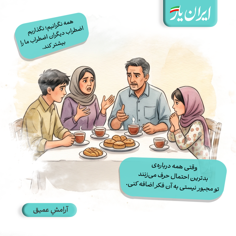 وقتی همه درباره‌ی بدترین احتمال حرف می‌زنند، تو مجبور نیستی به آن فکر اضافه کنی.