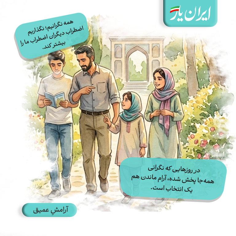در روزهایی که نگرانی همه‌جا پخش شده، آرام ماندن هم یک انتخاب است.