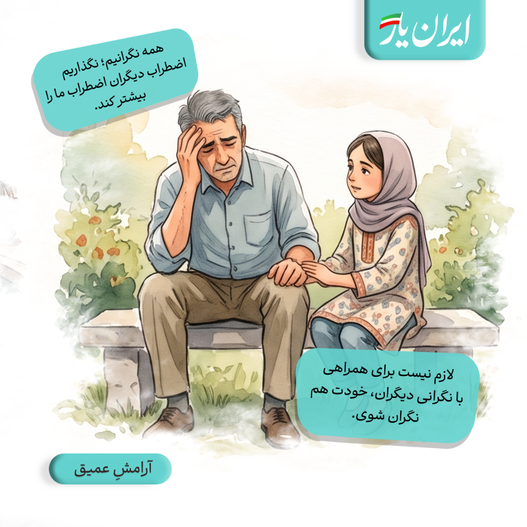 لازم نیست برای همراهی با نگرانی دیگران، خودت هم نگران شوی.