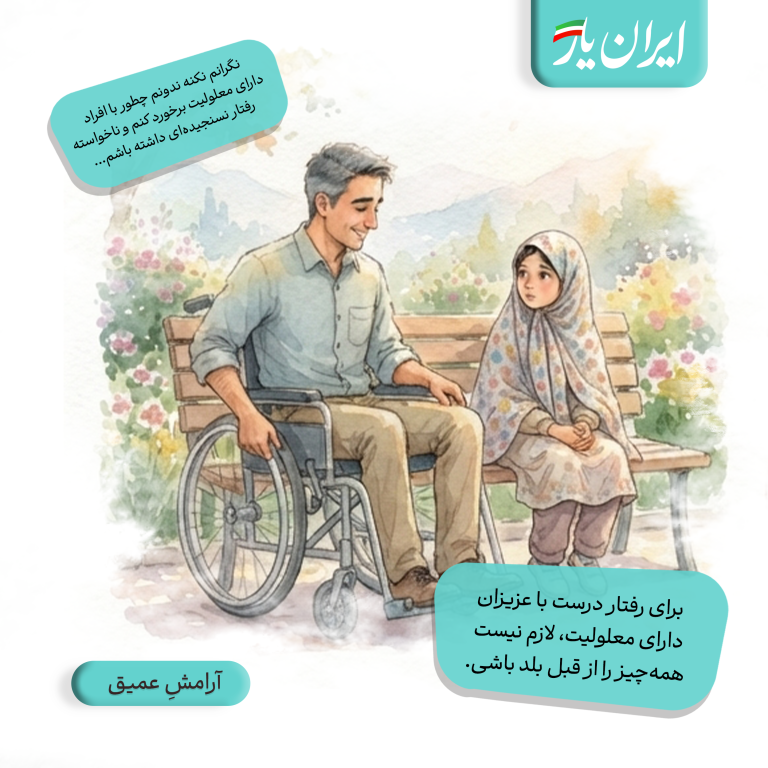 برای رفتار درست با عزیزان دارای معلولیت، لازم نیست همه‌چیز را از قبل بلد باشی.