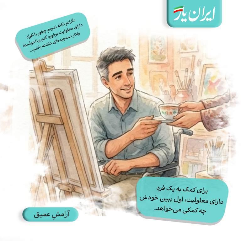 برای کمک به یک فرد دارای معلولیت، اول ببین خودش چه کمکی می‌خواهد.