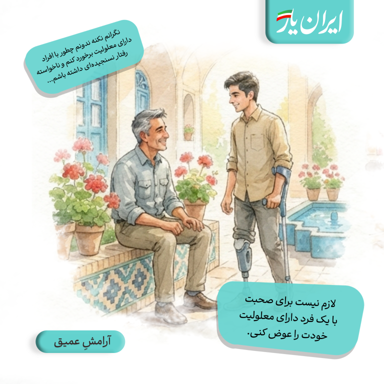 لازم نیست برای صحبت با یک فرد دارای معلولیت، خودت را عوض کنی.