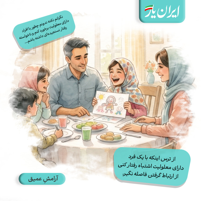 از ترس اینکه با یک فرد دارای معلولیت اشتباه رفتار کنی، از ارتباط گرفتن فاصله نگیر.