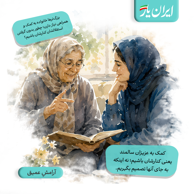 کمک به عزیزان سالمند، یعنی کنارشان باشیم؛ نه اینکه به جای آنها تصمیم بگیریم.