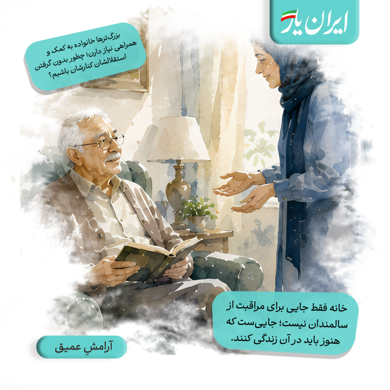 خانه فقط جایی برای مراقبت از سالمندان نیست؛ جایی‌ست که هنوز باید در آن زندگی کنند.
