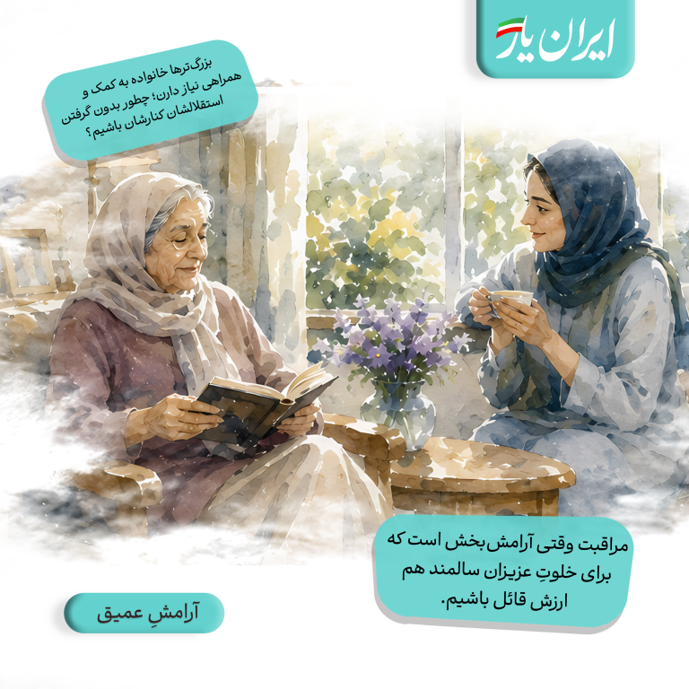 مراقبت وقتی آرامش‌بخش است که برای خلوتِ عزیزان سالمند هم ارزش قائل باشیم.