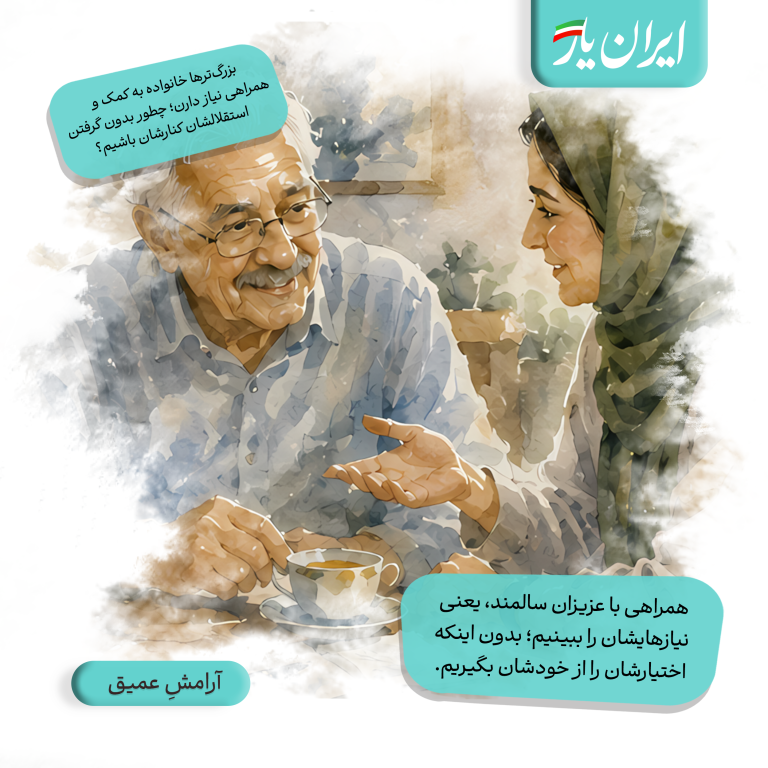 همراهی با عزیزان سالمند، یعنی نیازهایشان را ببینیم؛ بدون اینکه اختیارشان را از خودشان بگیریم.