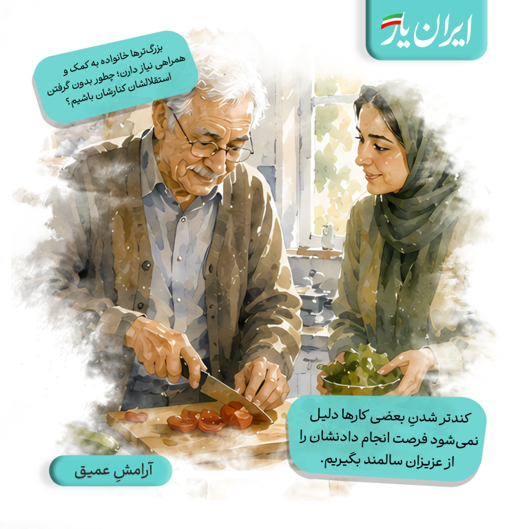 کندتر شدنِ بعضی کارها، دلیل نمی‌شود فرصت انجام دادنشان را از عزیزان سالمند بگیریم.