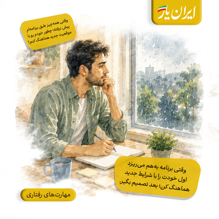 وقتی برنامه به‌هم می‌ریزد، اول خودت را با شرایط جدید هماهنگ کن؛ بعد تصمیم بگیر.