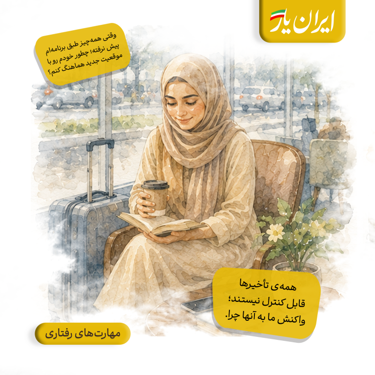 همه‌ی تأخیرها قابل کنترل نیستند؛ واکنش ما به آنها چرا.