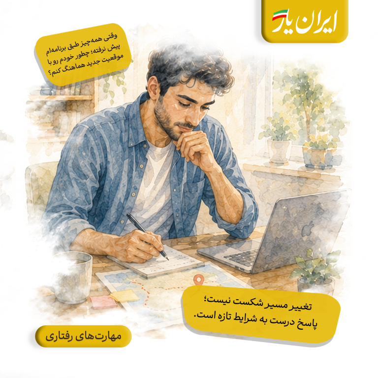 تغییر مسیر شکست نیست؛ پاسخ درست به شرایط تازه است.