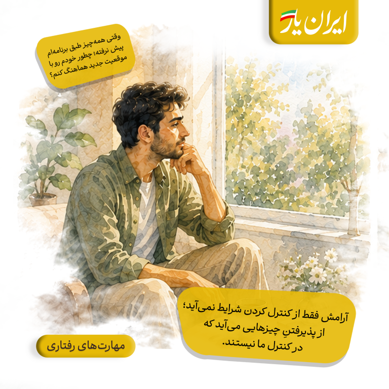 آرامش فقط از کنترل کردن شرایط نمی‌آید؛ از پذیرفتنِ چیزهایی می‌آید که در کنترل ما نیستند.