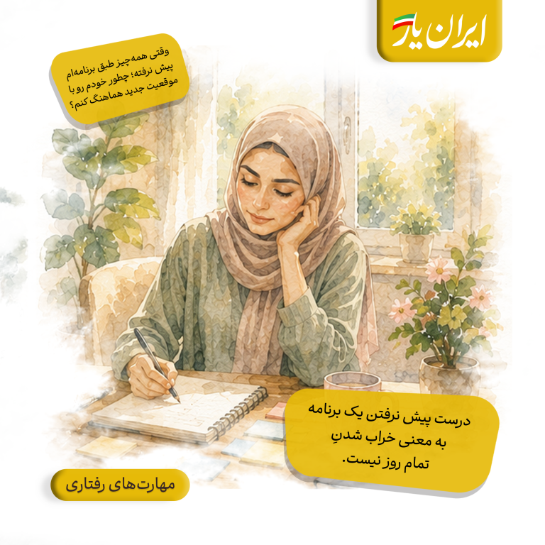 درست پیش نرفتن یک برنامه، به معنی خراب شدنِ تمام روز نیست.