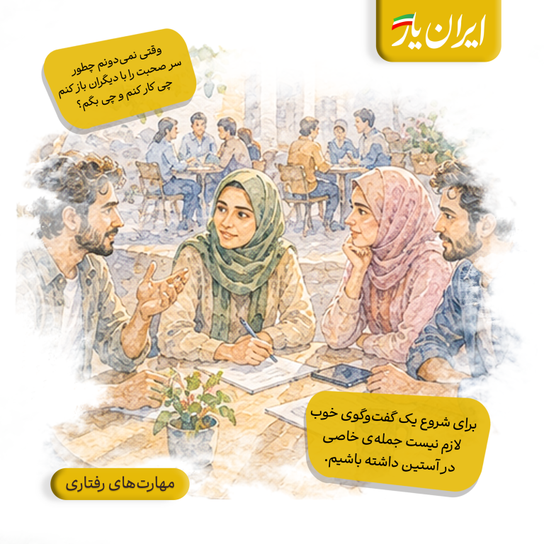 برای شروع یک گفت‌وگوی خوب، لازم نیست جمله‌ی خاصی در آستین داشته باشیم.
