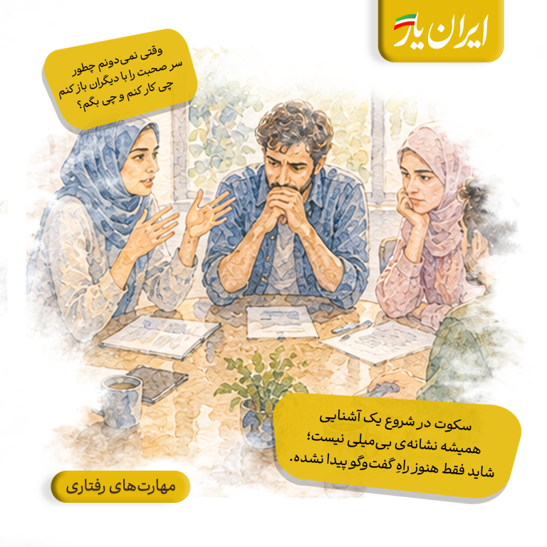 سکوت در شروع یک آشنایی، همیشه نشانه‌ی بی‌میلی نیست؛ شاید فقط هنوز راهِ گفت‌وگو پیدا نشده.