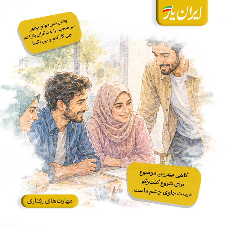 گاهی بهترین موضوع برای شروع گفت‌وگو، درست جلوی چشم ماست.