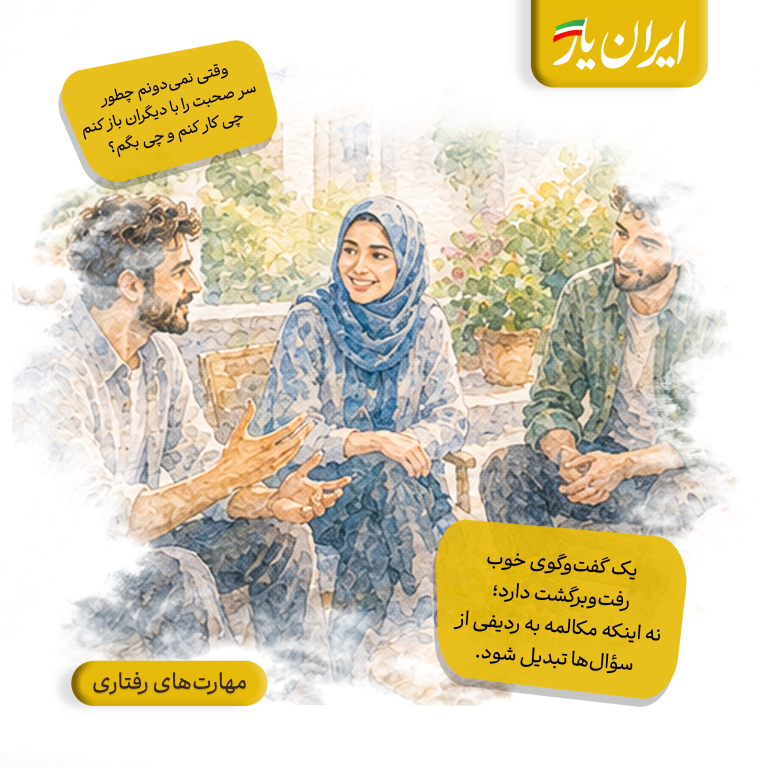 یک گفت‌وگوی خوب، رفت‌وبرگشت دارد؛ نه اینکه مکالمه به ردیفی از سؤال‌ها تبدیل شود.