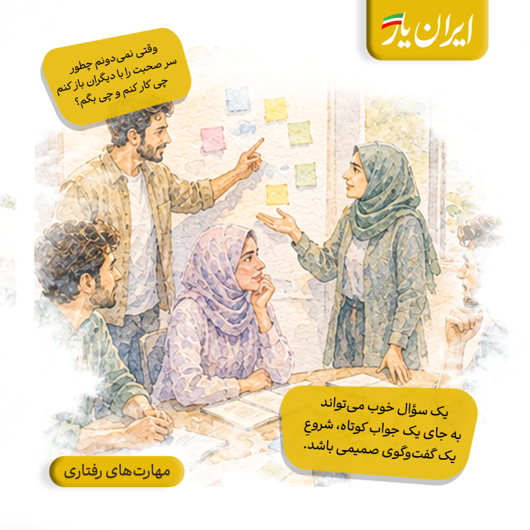 یک سؤال خوب می‌تواند به جای یک جواب کوتاه، شروعِ یک گفت‌وگوی صمیمی باشد.