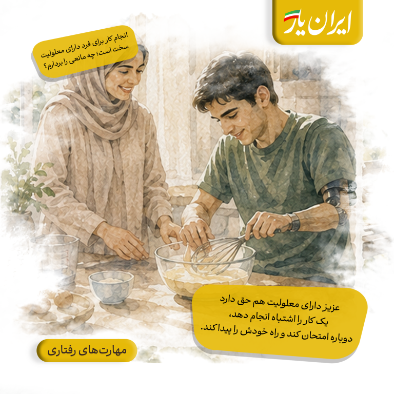عزیز دارای معلولیت هم حق دارد یک کار را اشتباه انجام دهد، دوباره امتحان کند و راه خودش را پیدا کند.