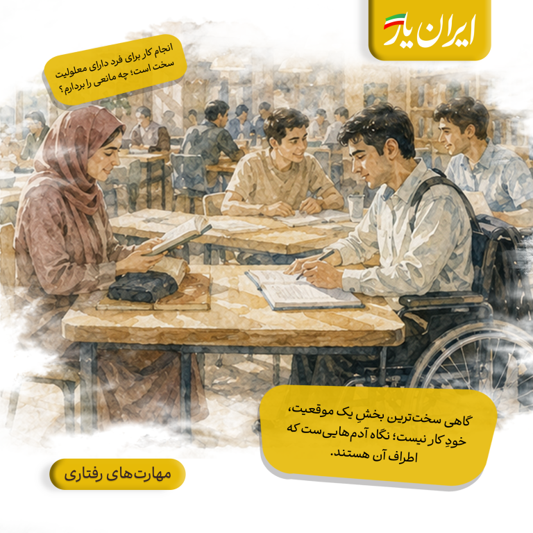 گاهی سخت‌ترین بخشِ یک موقعیت، خودِ کار نیست؛ نگاه آدم‌هایی‌ست که اطراف آن هستند.