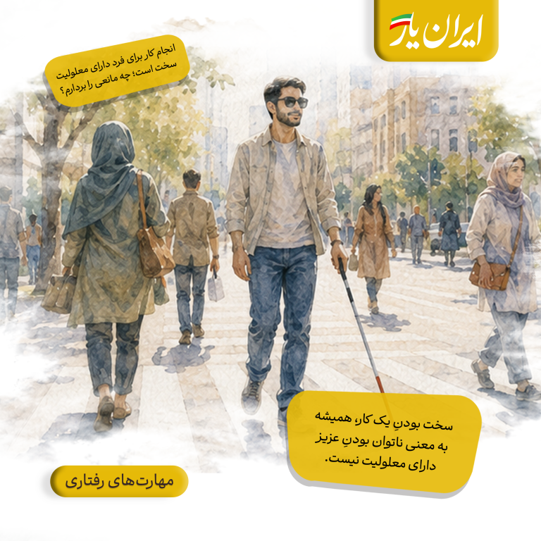 سخت بودنِ یک کار، همیشه به معنی ناتوان بودنِ عزیز دارای معلولیت نیست.