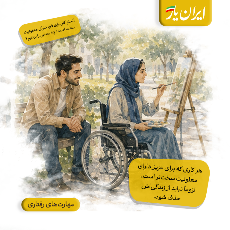 هر کاری که برای عزیز دارای معلولیت سخت‌تر است، لزوماً نباید از زندگی‌اش حذف شود.