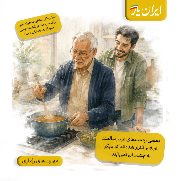 بعضی زحمت‌های عزیز سالمند آن‌قدر تکرار شده‌اند که دیگر به چشممان نمی‌آیند.
