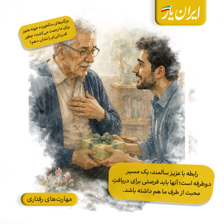 رابطه با عزیز سالمند، یک مسیر دوطرفه است؛ آنها باید فرصتی برای دریافتِ محبت از طرف ما هم داشته باشد.
