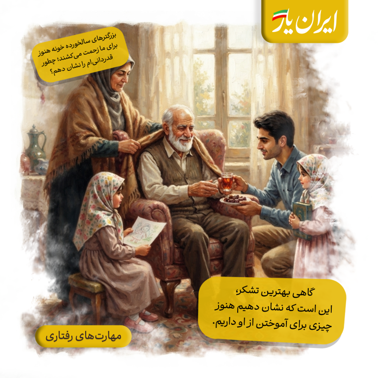 گاهی بهترین تشکر، این است که نشان دهیم هنوز چیزی برای آموختن از او داریم.