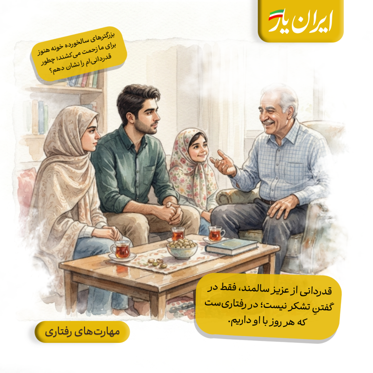 قدردانی از عزیز سالمند، فقط در گفتنِ تشکر نیست؛ در رفتاری‌ست که هر روز با او داریم.