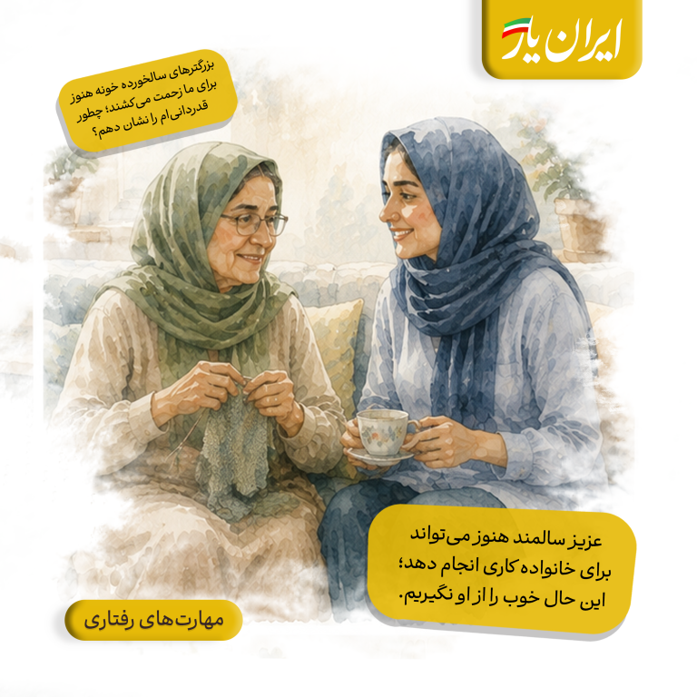عزیز سالمند هنوز می‌تواند برای خانواده کاری انجام دهد؛ این حال خوب را از او نگیریم.