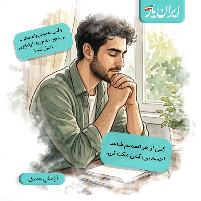 قبل از هر تصمیم شدید احساسی، کمی مکث کن.