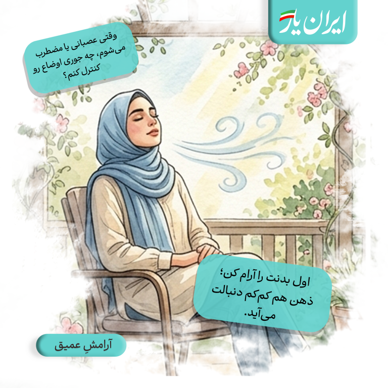 اول بدنت را آرام کن؛ ذهن هم کم‌کم دنبالت می‌آید.