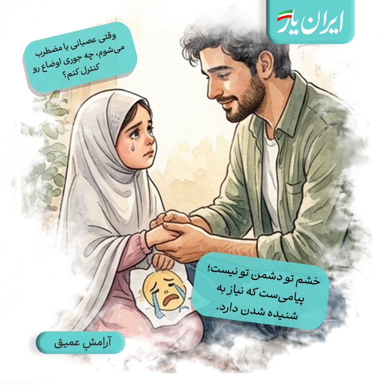 خشم تو دشمن تو نیست؛ پیامی‌ست که نیاز به شنیده شدن دارد.