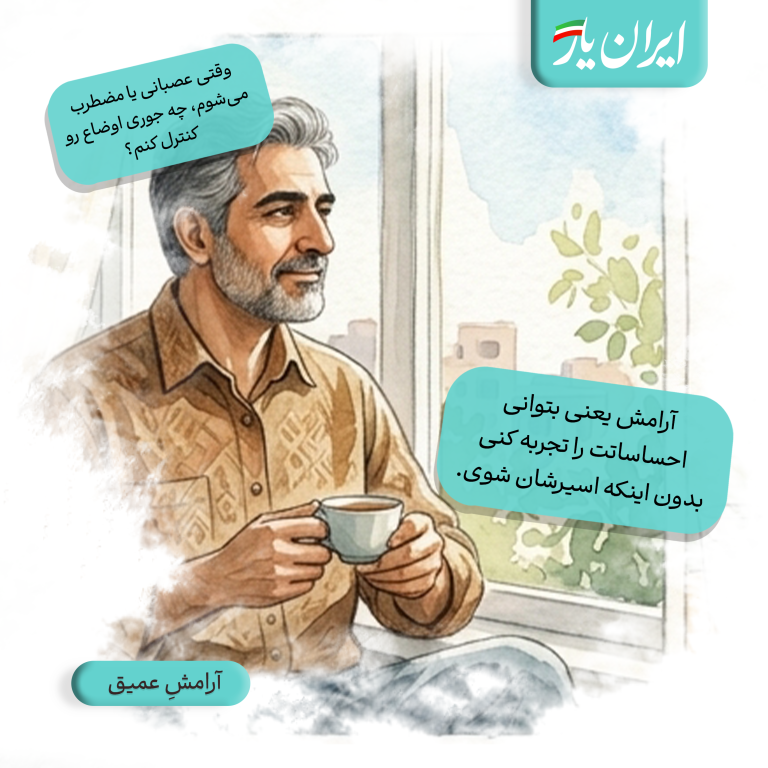 آرامش یعنی بتوانی احساساتت را تجربه کنی، بدون اینکه اسیرشان شوی.