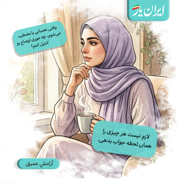 لازم نیست هر چیزی را همان لحظه جواب بدهی.
