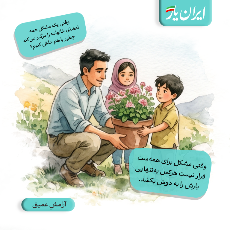 وقتی مشکل برای همه‌ست، قرار نیست هرکس به‌تنهایی بارش را به دوش بکشد.